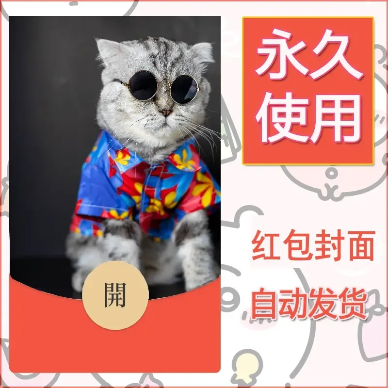 新款永久微信红包封面宠物系列diy素材214 - ¥0.42