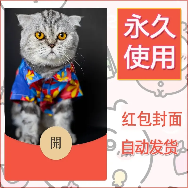 新款永久微信红包封面宠物系列diy素材215