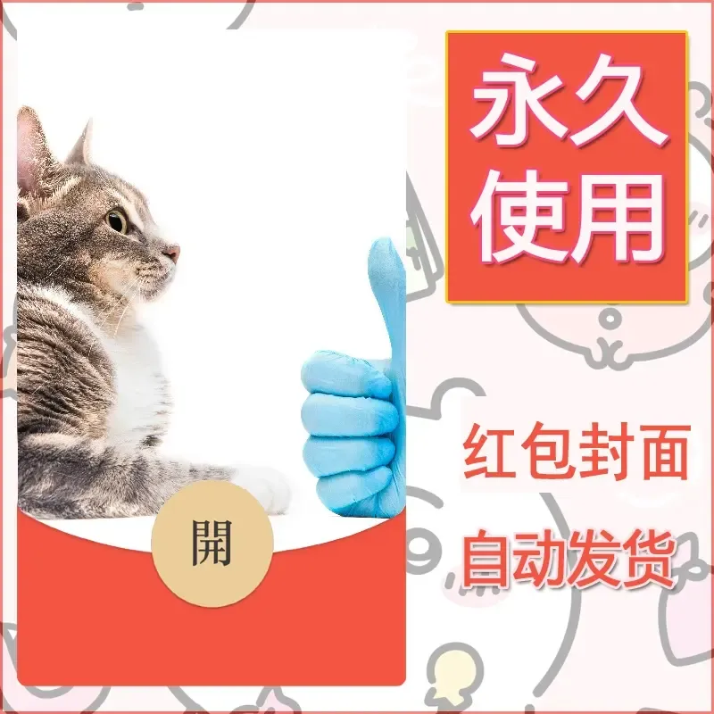新款永久微信红包封面宠物系列diy素材221 - ¥0.42