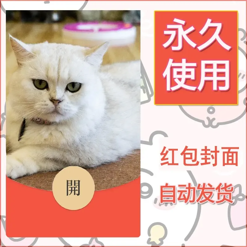 新款永久微信红包封面宠物系列diy素材229 - ¥0.42