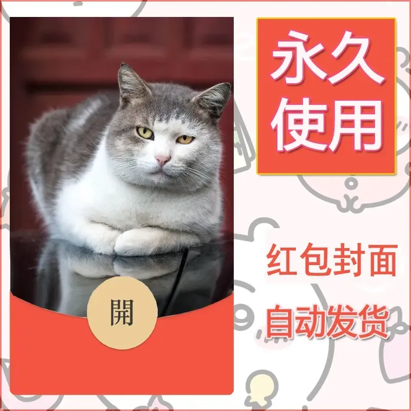 新款永久微信红包封面宠物系列diy素材230 - ¥0.42