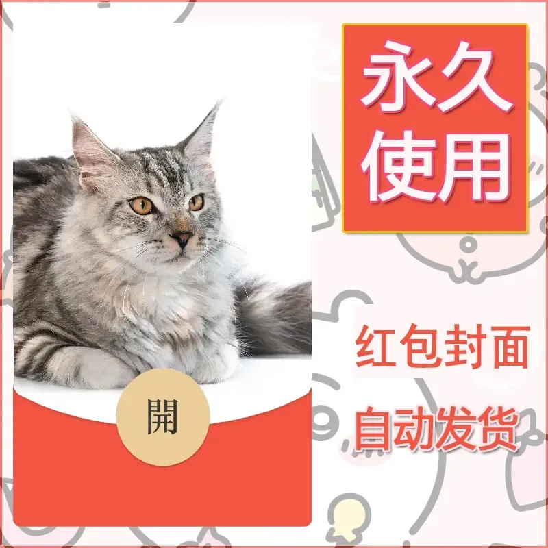 新款永久微信红包封面宠物系列diy素材242