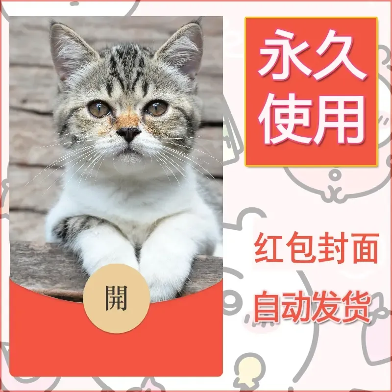 新款永久微信红包封面宠物系列diy素材254