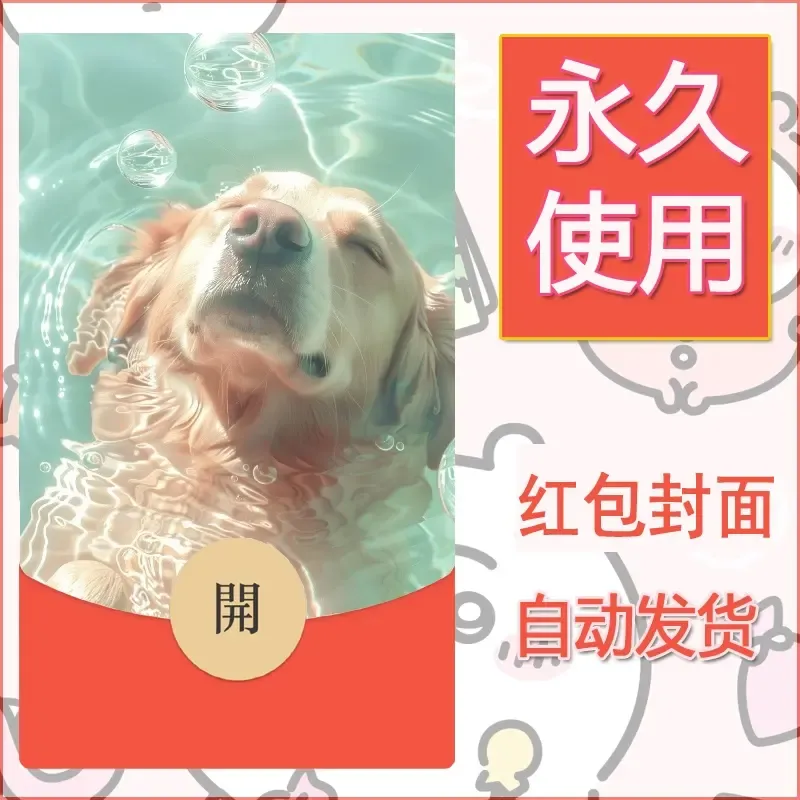 新款永久微信红包封面宠物系列diy素材262