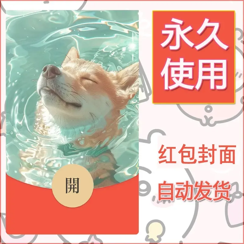 新款永久微信红包封面宠物系列diy素材265 - ¥0.42