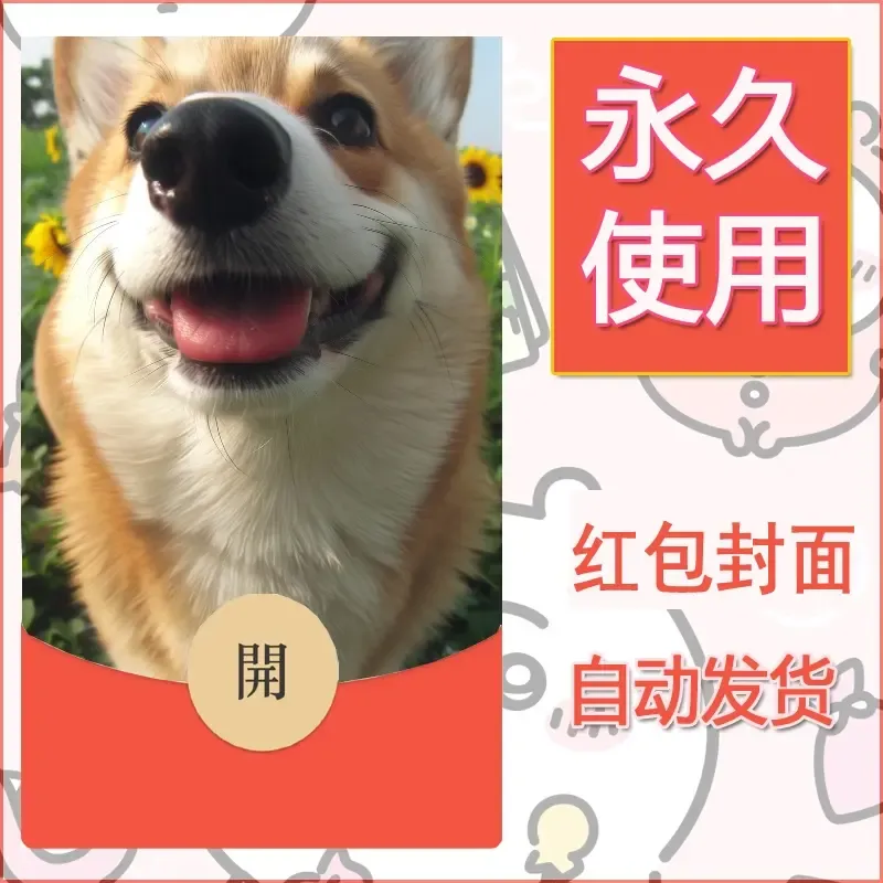 新款永久微信红包封面宠物系列diy素材321 - ¥0.42