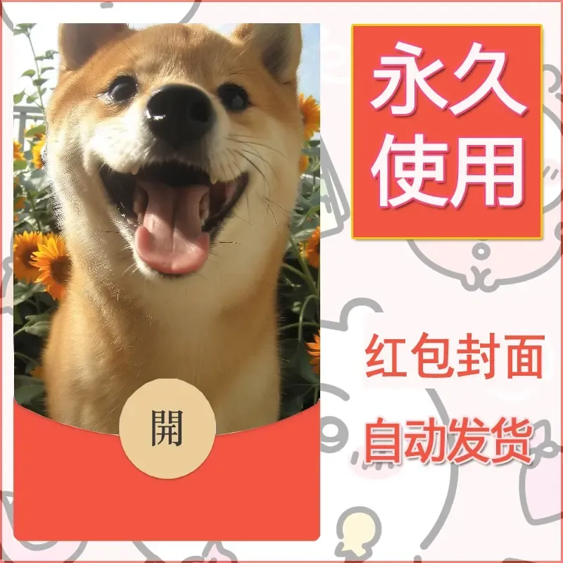 新款永久微信红包封面宠物系列diy素材319