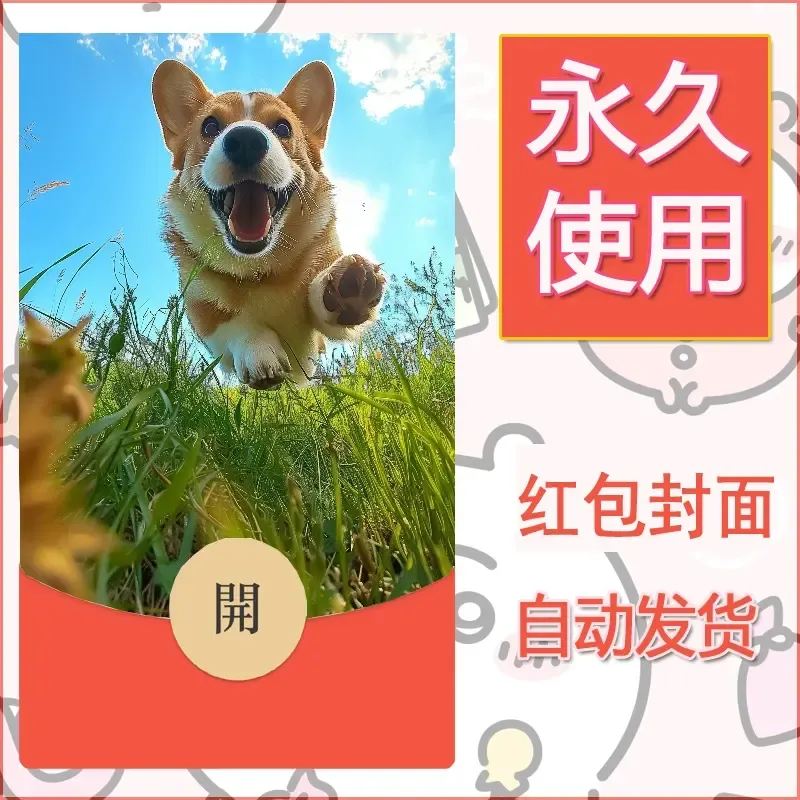 新款永久微信红包封面宠物系列diy素材293 - ¥0.42