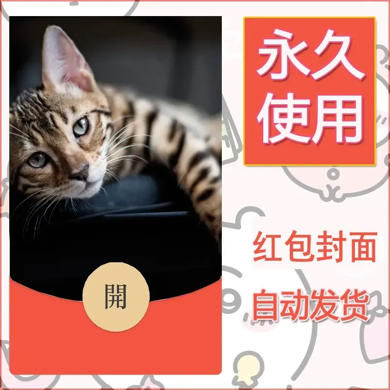 新款永久微信红包封面宠物系列diy素材322 - ¥0.42