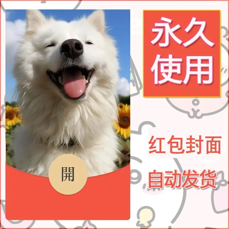 新款永久微信红包封面宠物系列diy素材326