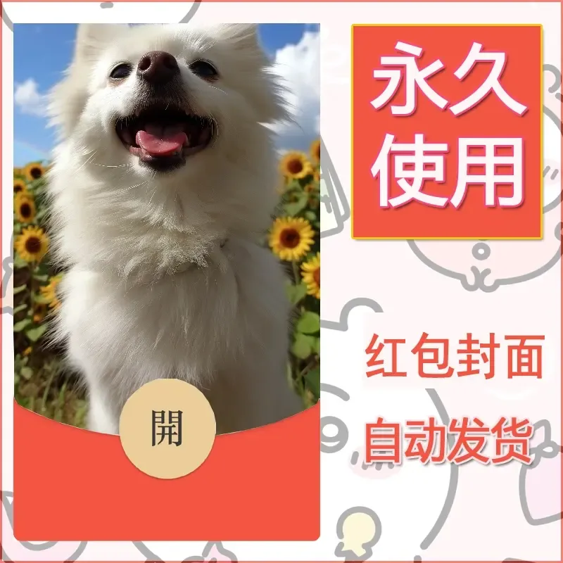 新款永久微信红包封面宠物系列diy素材330