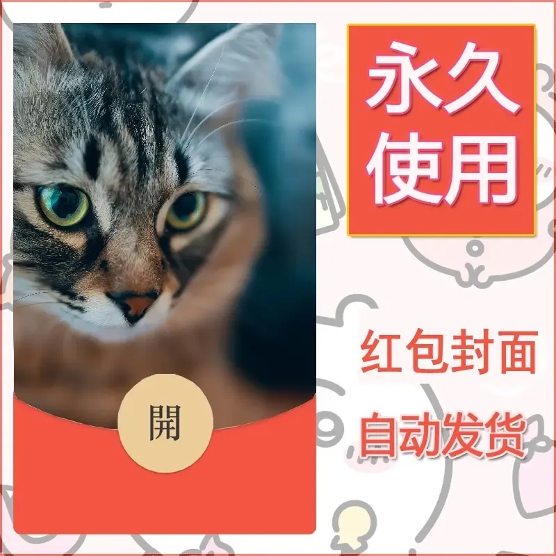 新款永久微信红包封面宠物系列diy素材344