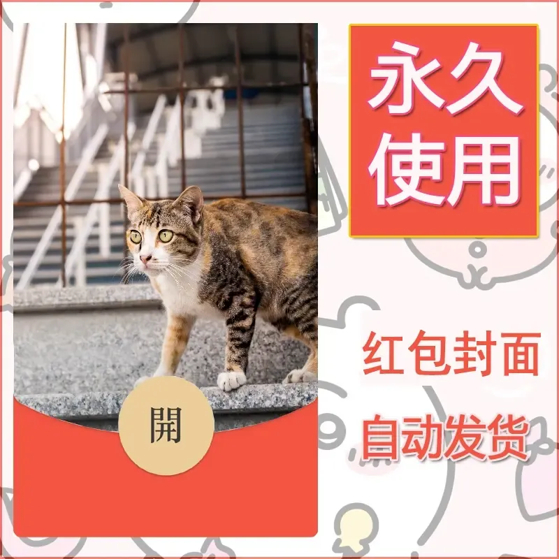 新款永久微信红包封面宠物系列diy素材379