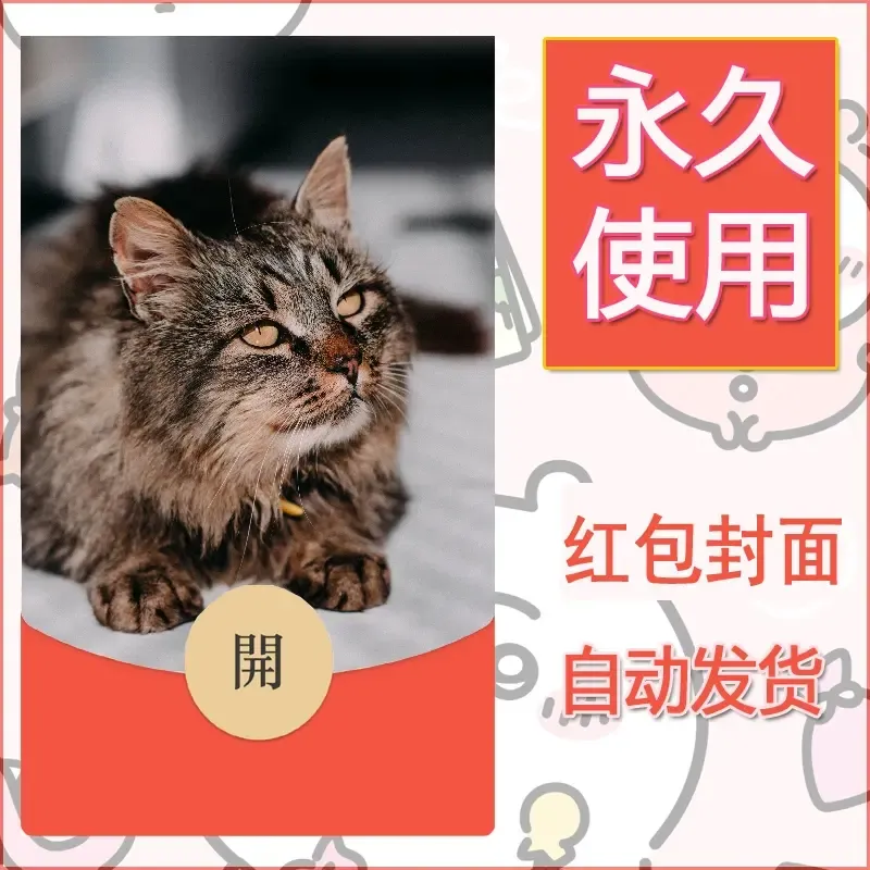 新款永久微信红包封面宠物系列diy素材389