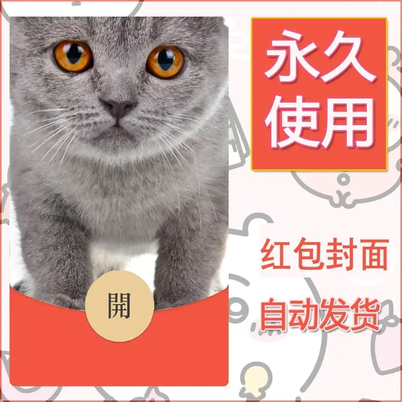 新款永久微信红包封面宠物系列diy素材393