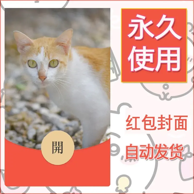 新款永久微信红包封面宠物系列diy素材409