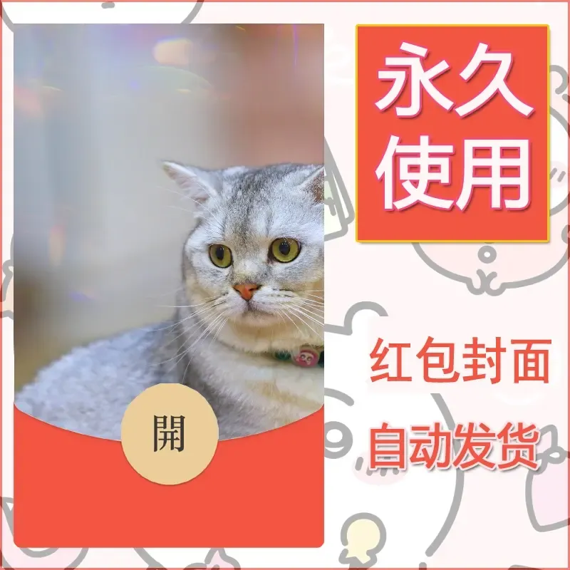 新款永久微信红包封面宠物系列diy素材415