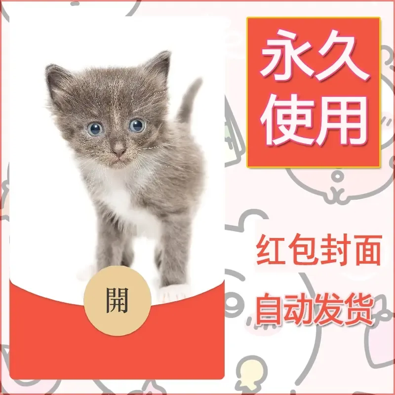 新款永久微信红包封面宠物系列diy素材429 - ¥0.42