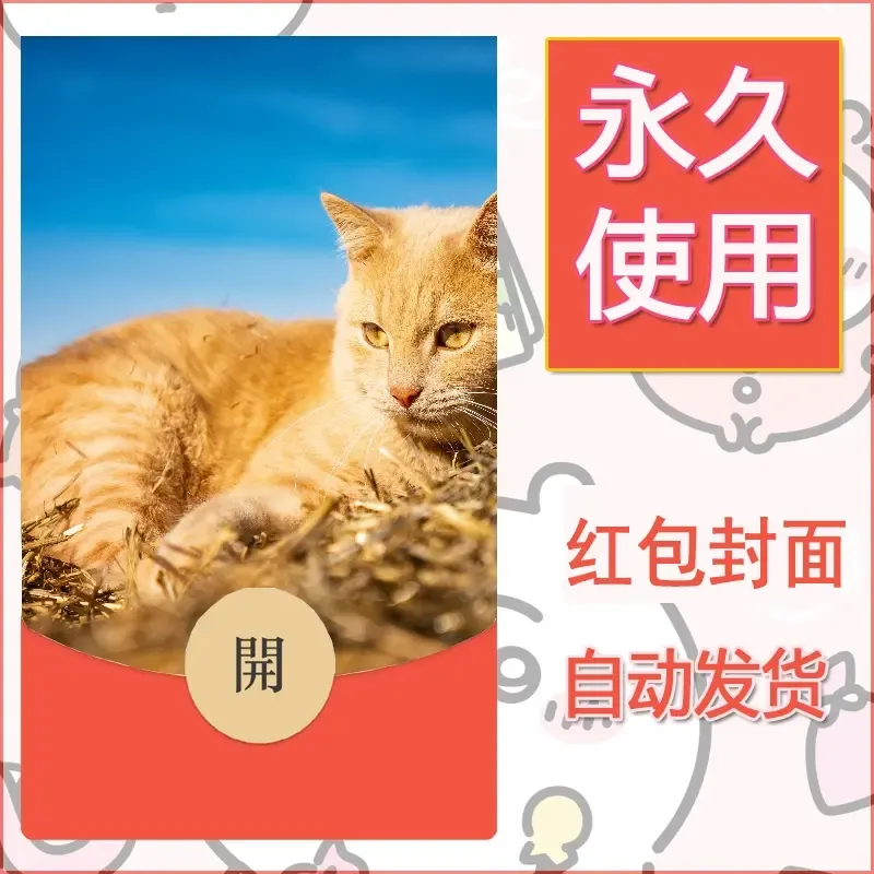 新款永久微信红包封面宠物系列diy素材437 - ¥0.42