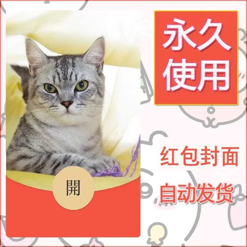 新款永久微信红包封面宠物系列diy素材436 - ¥0.42
