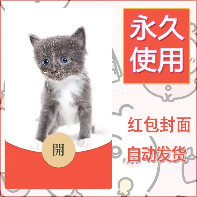 新款永久微信红包封面宠物系列diy素材455