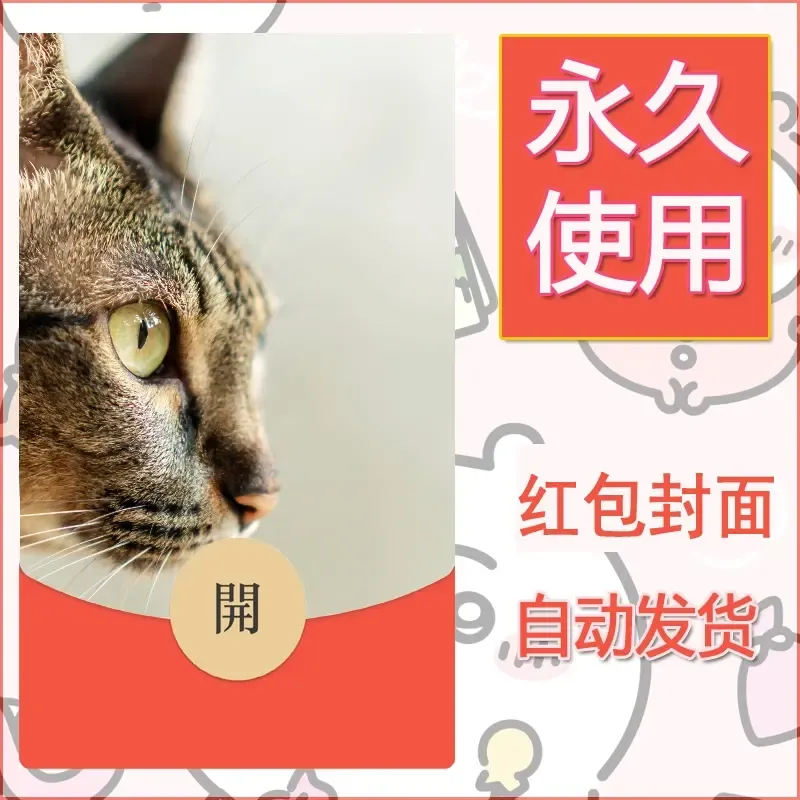 新款永久微信红包封面宠物系列diy素材461 - ¥0.42