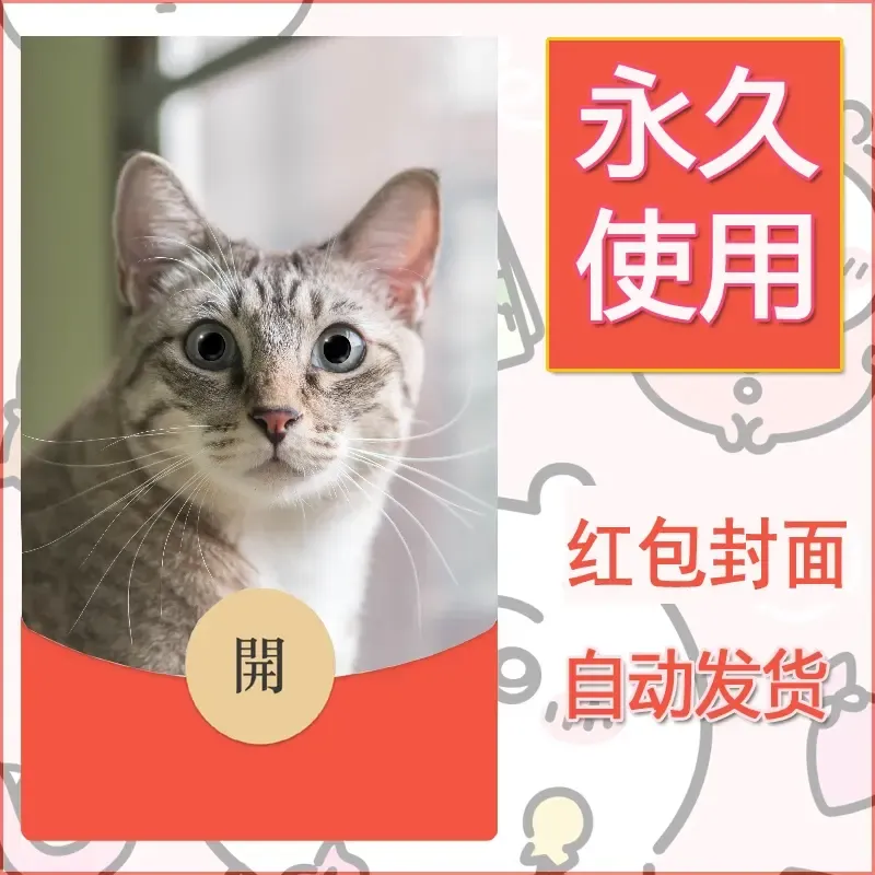 新款永久微信红包封面宠物系列diy素材489 - ¥0.42