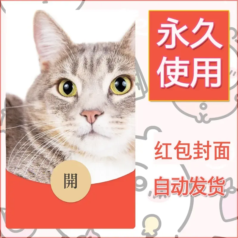 新款永久微信红包封面宠物系列diy素材511