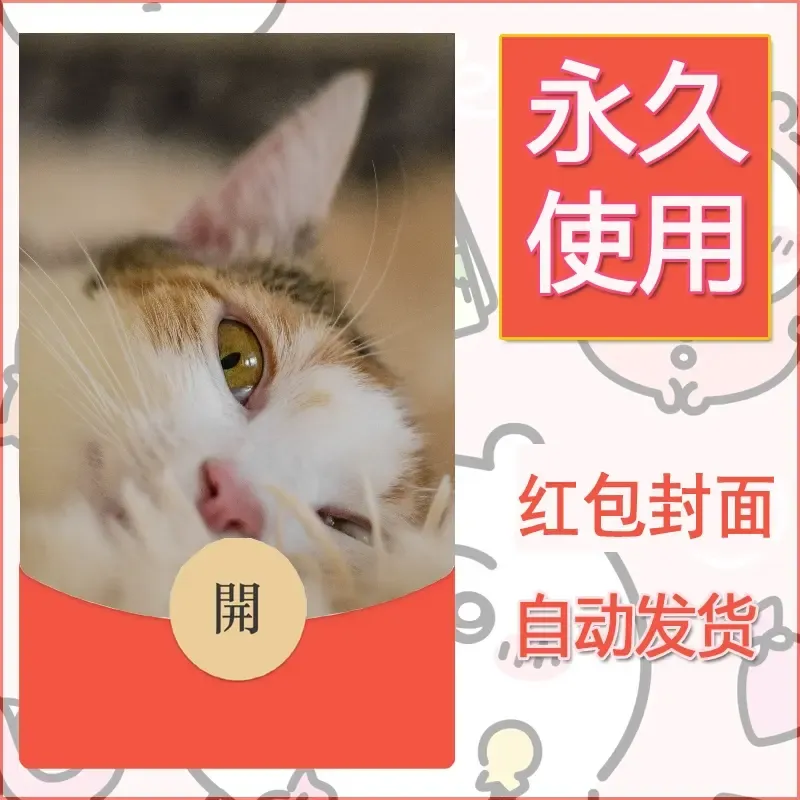 新款永久微信红包封面宠物系列diy素材538 - ¥0.42