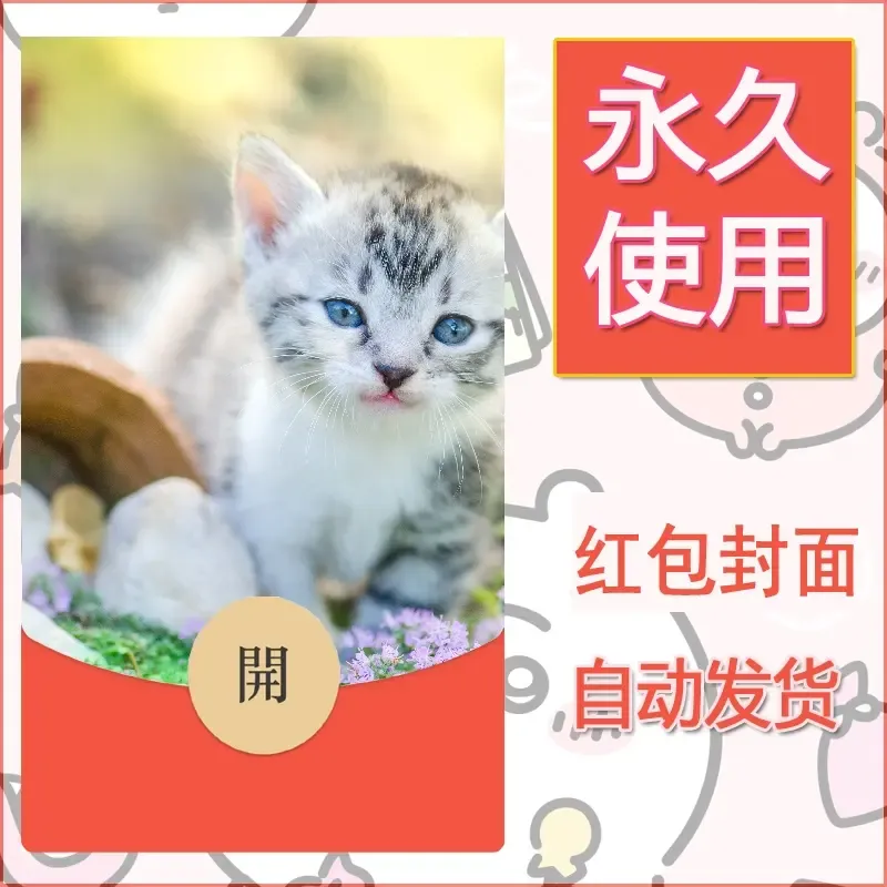 新款永久微信红包封面宠物系列diy素材549 - ¥0.42