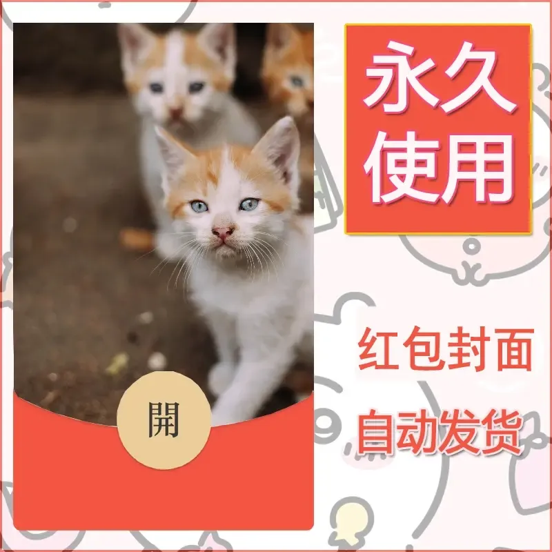 新款永久微信红包封面宠物系列diy素材552 - ¥0.42