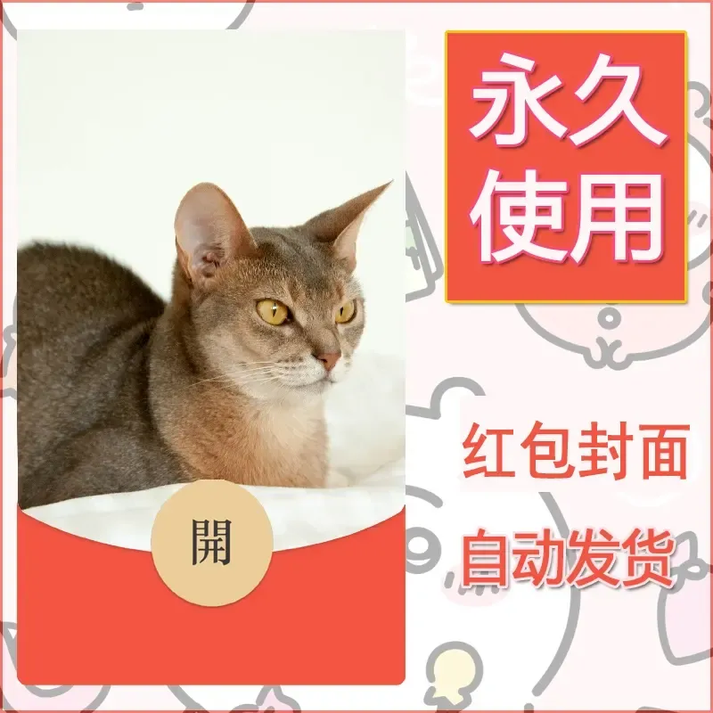 新款永久微信红包封面宠物系列diy素材555 - ¥0.42