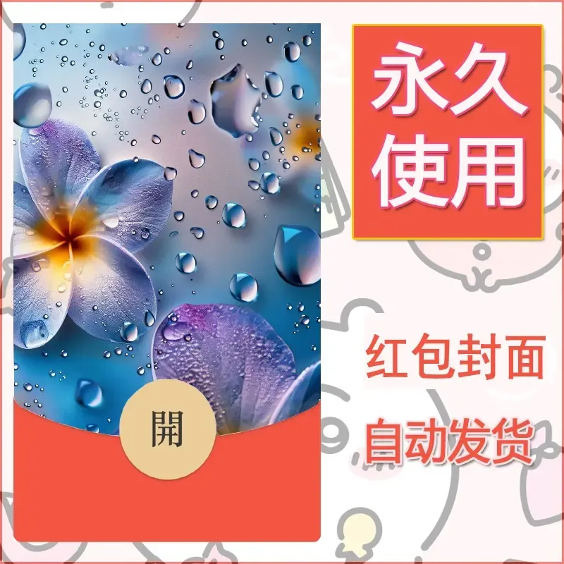 新款永久微信红包封面花花系列diy素材32