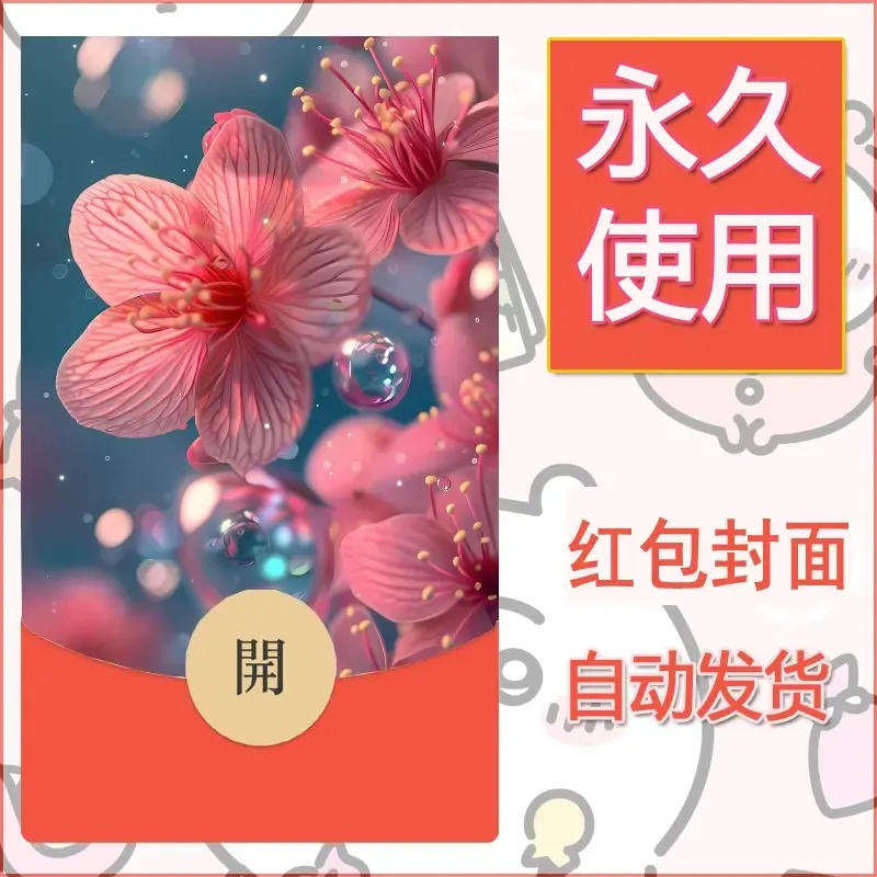 新款永久微信红包封面花花系列diy素材40