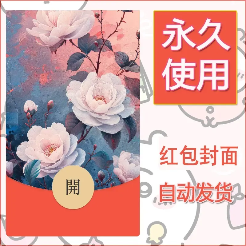 新款永久微信红包封面花花系列diy素材58