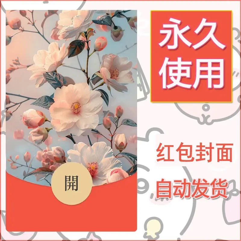 新款永久微信红包封面花花系列diy素材61