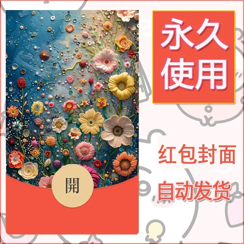 新款永久微信红包封面花花系列diy素材77