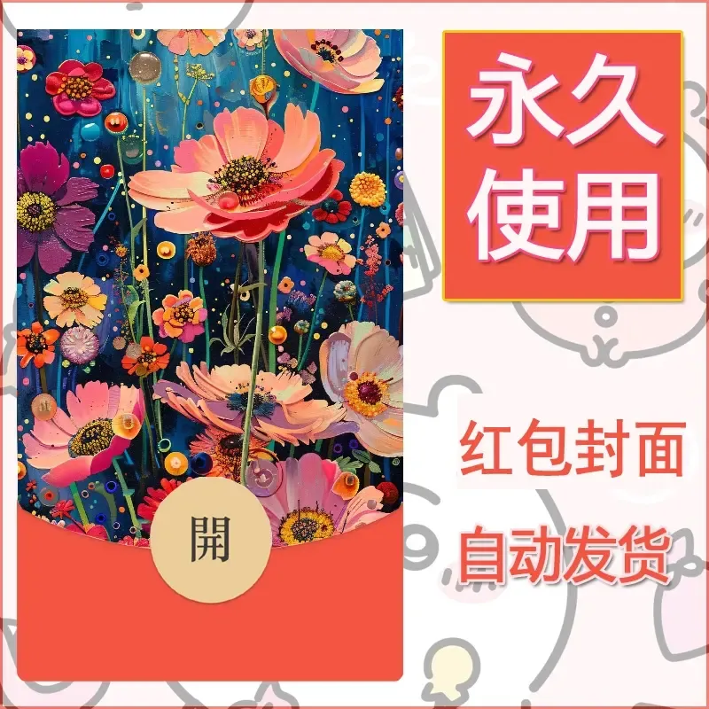 新款永久微信红包封面花花系列diy素材82 - ¥0.42
