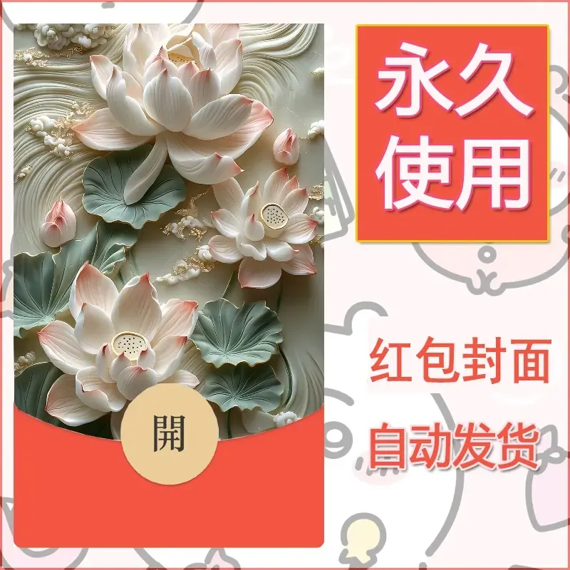 新款永久微信红包封面花花系列diy素材88 - ¥0.42
