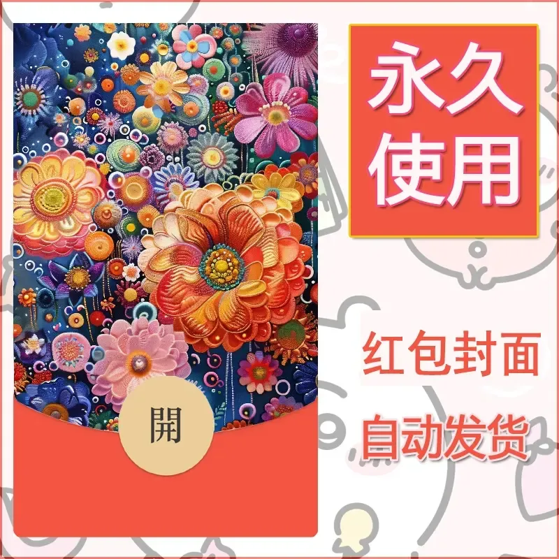 新款永久微信红包封面花花系列diy素材87