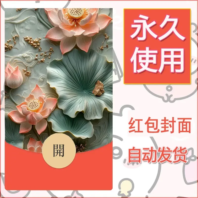 新款永久微信红包封面花花系列diy素材2 - ¥0.42