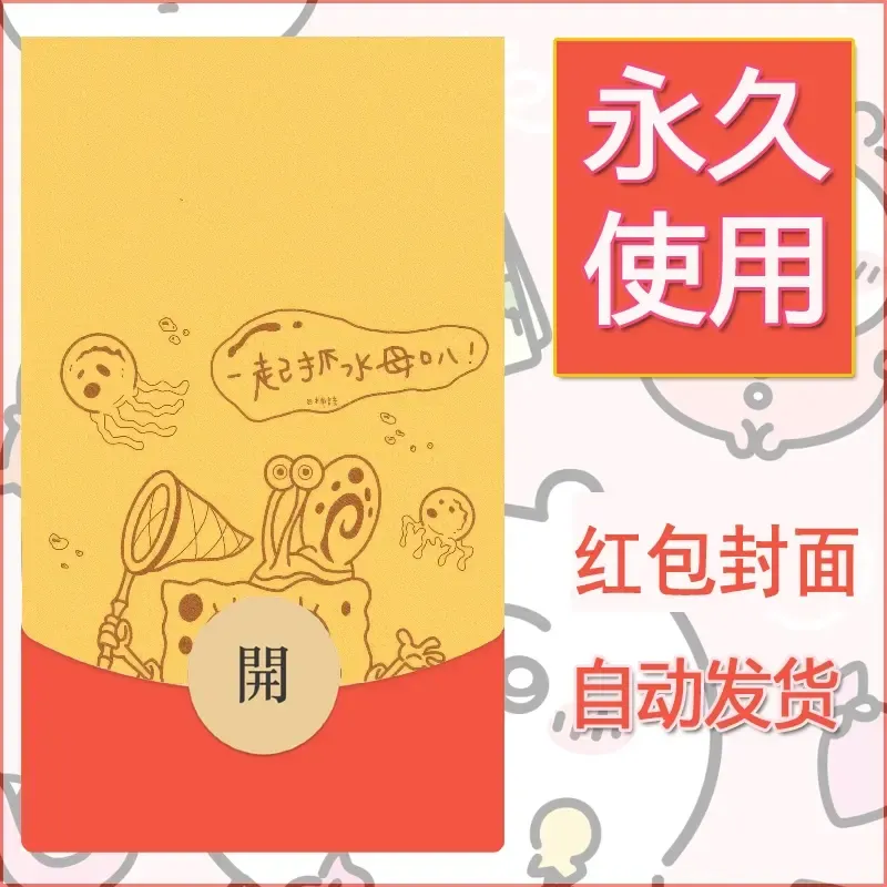 新款永久微信红包封面海绵宝宝diy素材4 - ¥0.42