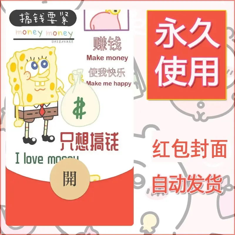新款永久微信红包封面海绵宝宝diy素材13