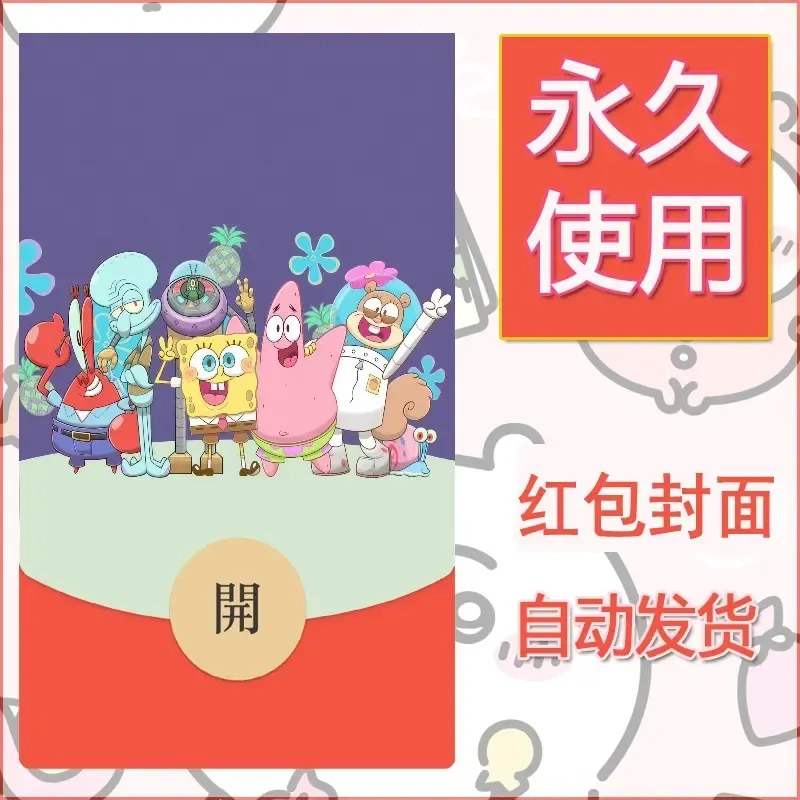 新款永久微信红包封面海绵宝宝diy素材18