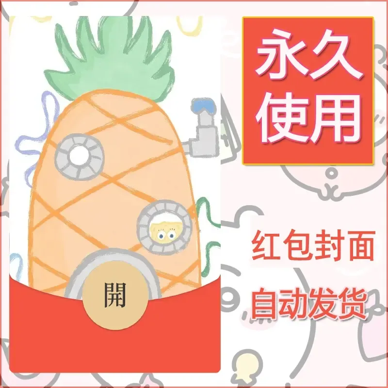 新款永久微信红包封面海绵宝宝diy素材21 - ¥0.42