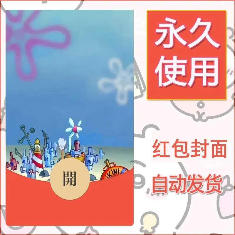 新款永久微信红包封面海绵宝宝diy素材22 - ¥0.42