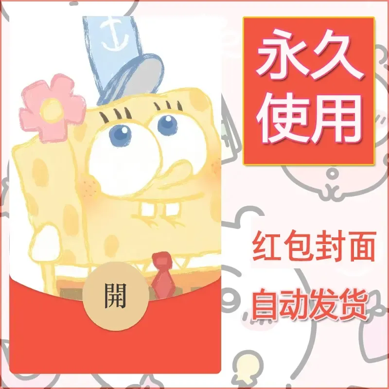 新款永久微信红包封面海绵宝宝diy素材29