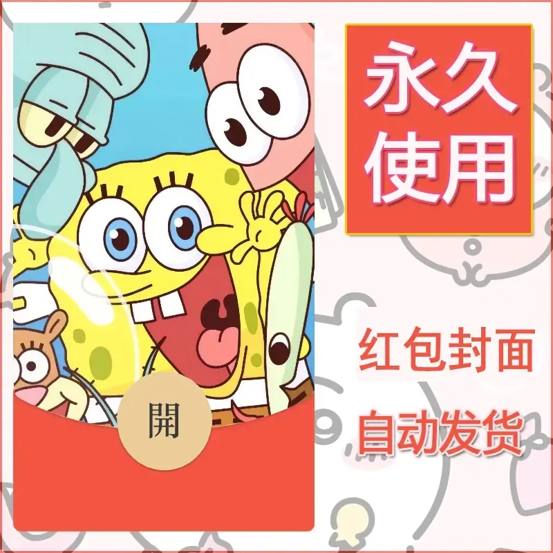 新款永久微信红包封面海绵宝宝diy素材41 - ¥0.42