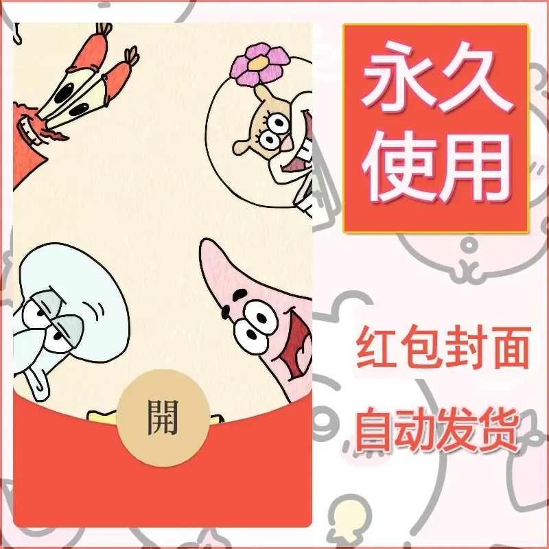 新款永久微信红包封面海绵宝宝diy素材64