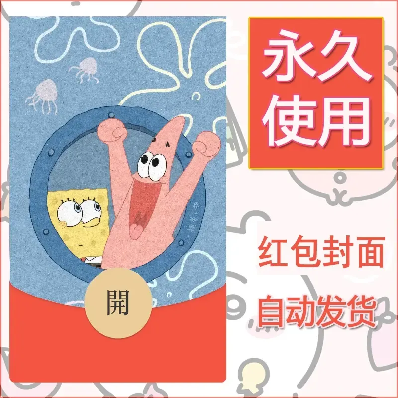 新款永久微信红包封面海绵宝宝diy素材61 - ¥0.42